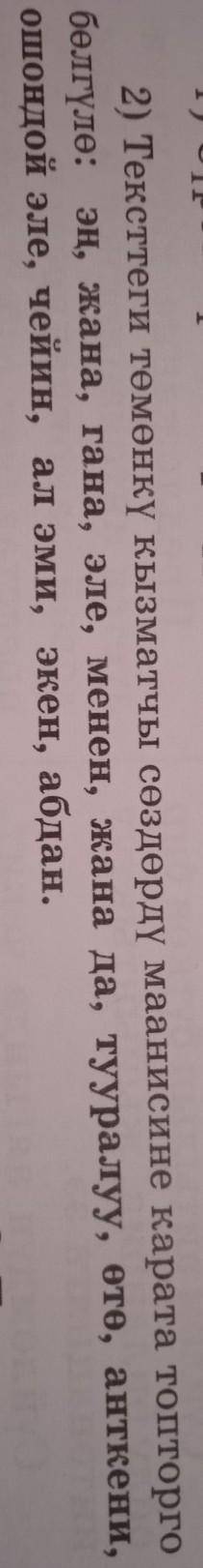 текстегин төмөнкү кызматчы сөздөрдү маанисине карата топторго болгула :эң,жана,эле,менен,жана да, ту