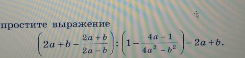 Упрастите выражени (2a+b-2a+b/2a-b):(1-4a-1/4a²-b²)-2a+b