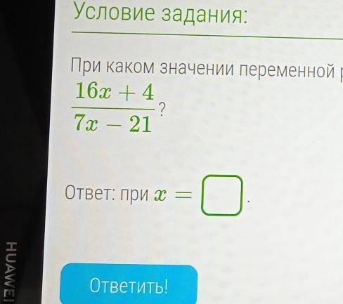 При каком значении переменно равна нулю алгебраическая дробь ​