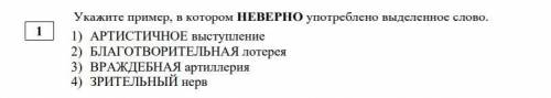 Укажите пример, в котором НЕВЕРНО употреблено выделенное слово. 1) АРТИСТИЧНОЕ выступление 2) БЛАГОТ