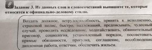 Задание 3. Из данных слов и словосочетаний выпишите те, которые относятся к официально-деловому стил