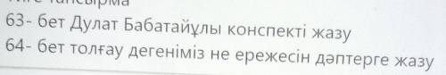 1)Дулат Бабатайұлы туралы конспекті жазу (кто правильно ответит на того подпишусь) 2) Толғау деген н