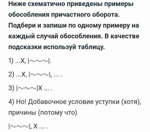 Подбери и запиши по одному примеру на каждый случай обособления. ​