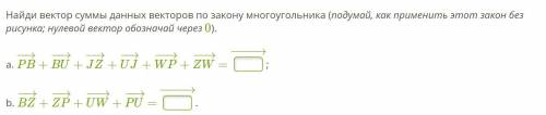 Найди вектор суммы данных векторов по закону многоугольника (подумай, как применить этот закoн без р