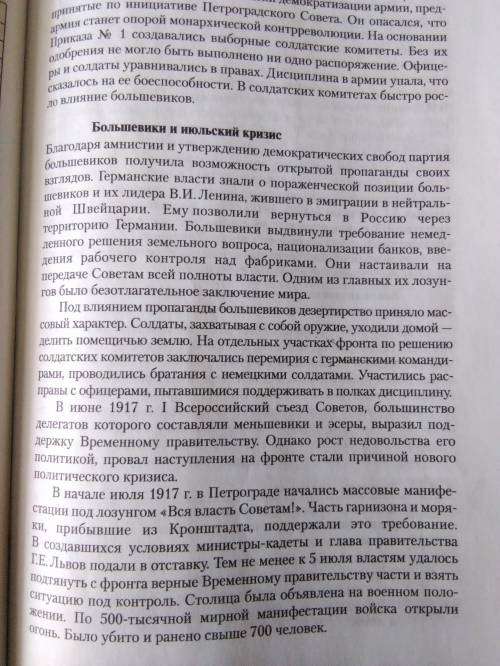 Опишите тактику большевиков весной-летом 1917 года по параграф и документу очень надо.