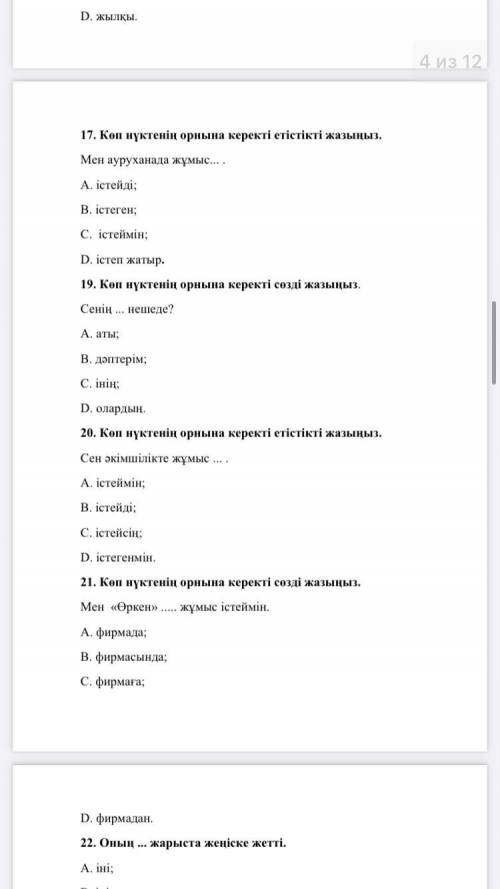 с грамматическим тестом. (6 страница текстом тут: 26. Мен ... ұнатамын. А. шаңғы; B. шаңғы тебу; C.