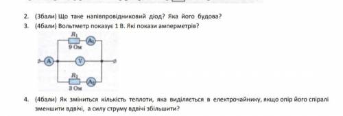 Розв'язання 3Вольтер показує 1 В . Які покази амперметрів
