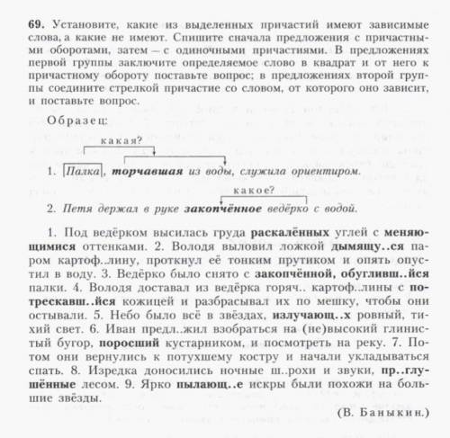 69. Установите, какие из выделенных причастий имеют зависимые слова, а какие не имеют. Спишите снача