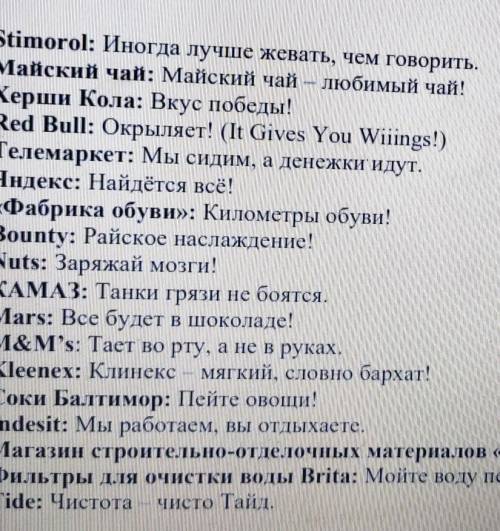 Задание 11. Проанализируйте рекламные слоганы, определите, какие средства художественнойвыразительно