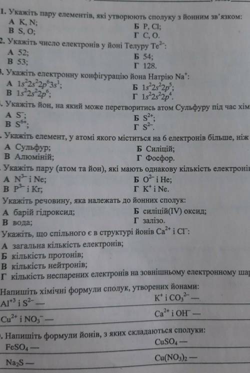 Очень надо Химия 8 класс с.р. Тема: Хим. зв'язок, йонний зв'язок, кристалічні ґратки. ​