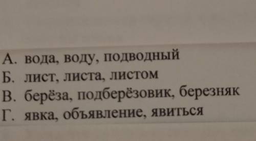 Укажите номер строки,в которой даны формы одного и того же слова​