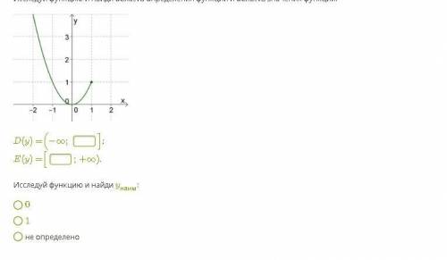 Исследуй функцию и найди область определения функции и область значения функции: