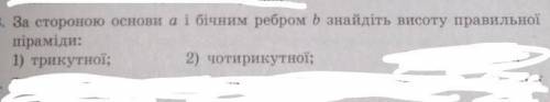 За стороною основи а і бічним ребром b знайдіть висоту правильної піраміди:1) трикутної;2) чотирикут