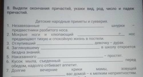 8. Выдели окончания причастий, укажи вид, род, число и падеж причастий.ИДетские народные приметы и с