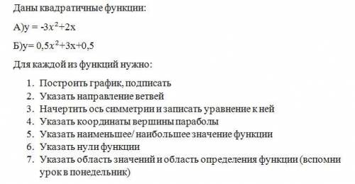 Даны квадратичные функции: А)y = -3x^2+2x Б)y= 0,5x^2+3x+0,5 Для каждой из функций нужно: 1. Построи