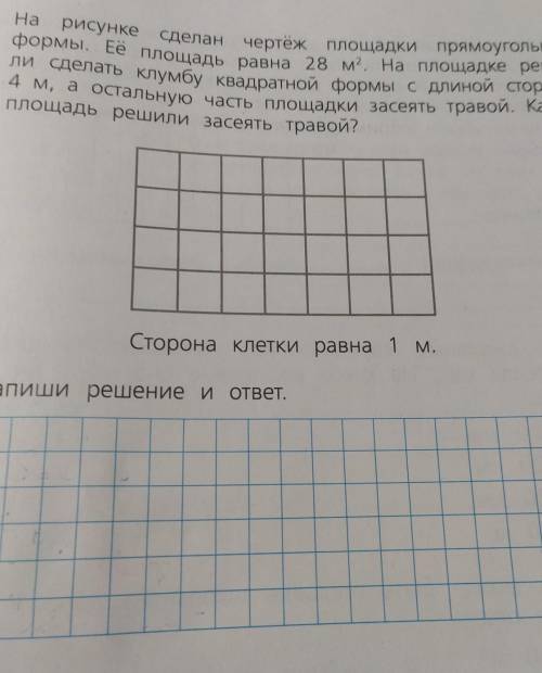 11. На рисункесделан чертёж площадки прямоугольнойФормы. Ее площадь равна 28 м. На площадке реши-ли