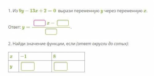 мне до 15 часов писать 1. Из 9y−13x+2=0 вырази переменную y через переменную x.2. Найди значение фун