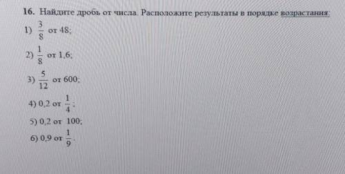 Найдите дробь от числа. Расположите в порядке возрастания олимпиада ​