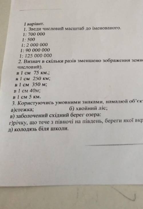 І варіант. 1. Зведи числовий масштаб до іменованого.1: 700 0001: 5001:2 000 0001: 90 000 0001: 125 0