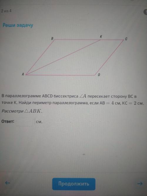 В параллелограмме ABCD биссектриса угол А пересекает сторону BC в точке К. Найди периметр параллелог