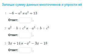 Запиши сумму данных многочленов и упрости её 1)-6-a^2 и a^2+13 2) a^2-b+c^3 и -a^2+b+c^3 3) 3x+14 и