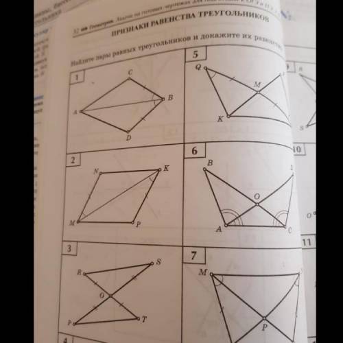 Найдите пары равных треугольников и докажите их равенства Чертежи:1,2,3 ГОСПОДИ МАТЕМАТИЧКА МЕНЯ В М