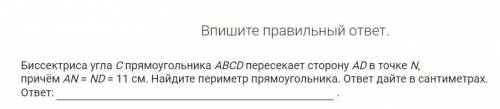 Биссектриса угла C прямоугольника АВСD пересекает сторону AD в точке N, причём AN = ND = 11 см. Найд