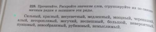 Прочитайте Раскройте значение слов сгруппируйте их по синонимичным рядом и запишите эти ряды​