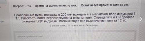 проволочный виток имеющий площадь 200 см находится в магнитном поле индукции 6... (продолжение на ка