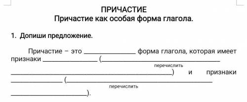 ПРИЧАСТИЕ Причастие как особая форма глагола.1. Допиши предложение.Причастие – этопризнакиформа глаг