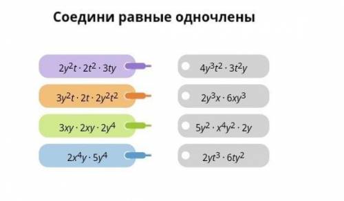 Соедините равные одночленыДаю 25 б Как можно скорее ​