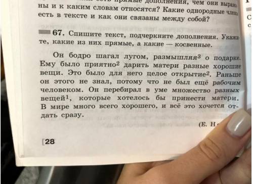 Спишите текст, подчёркивая дополнения. Укажите какие из них прямые, а какие - косвенные​