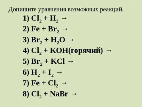 Допишите уравнения возможных реакций