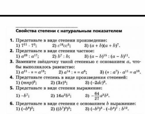 с алгебройТема:Свойства степени с натуральным показателем, нету :(​