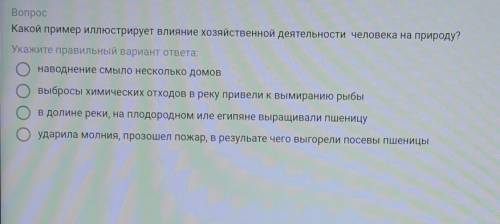 Какой пример иллюстрирует влияние хозяйственной деятельности человека на природу ?​