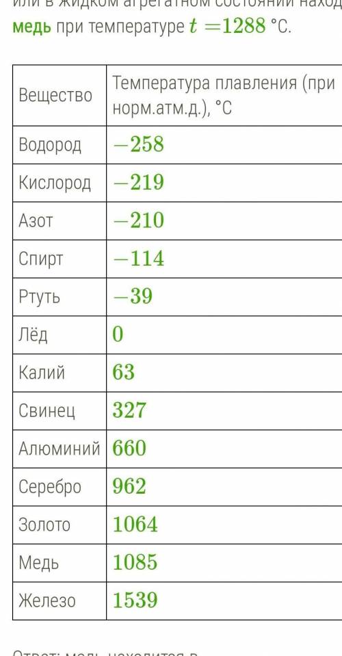 Определи, используя данные таблицы, в твёрдом или в жидком агрегатном состоянии находится медь при т