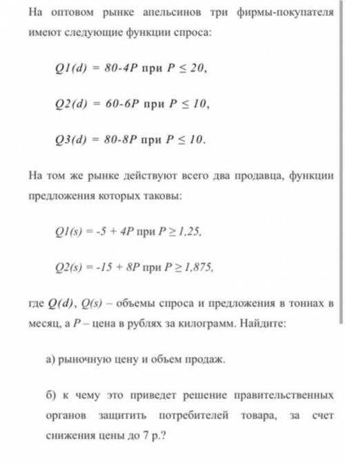 На оптовом рынке апельсинов три фирмы-покупателя имеют следующие функции спроса: (см. на фото)На том