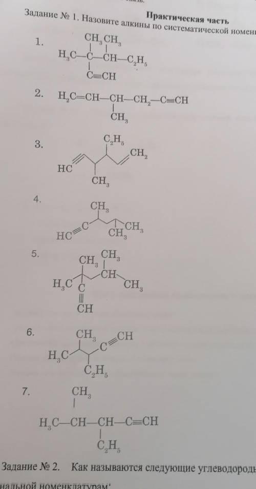 Назовите следующие алкины по систематической номенклатуре:​