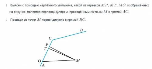 Выясните с чертёжного треугольника, какой из отрезков МР, МТ, МО, изображённых на рисунке, является