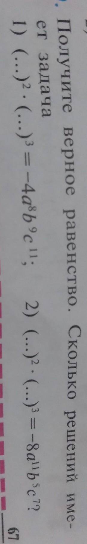 получить верное равенство сколько решений имеет задача (...)²×(...)³=-4а8 b9c11 2)(...)²×(...)³=-8а1