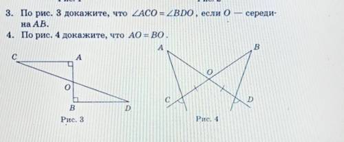 По рис. 3 докажите, что угол ACO = углу BDO, если 0 - середина AB.По рис. 4 докажите, что АО = ВО.​