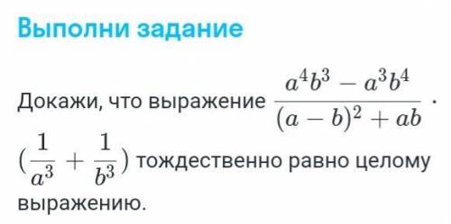 Докажи, что выражение тождественно равно целому выражению.