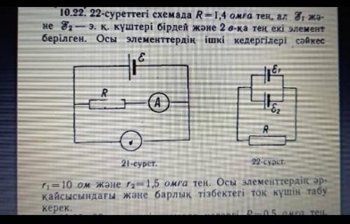 На схеме на рис. 10. 22. 22 даны два элемента, силы которых равны R-1,4 ом, а силы 82 - э. и равны 2