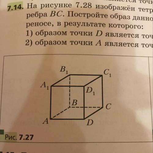 На рисунке 7.27 изображен куб ABCDA1B1C1D1. Постройте образ данного куба при параллельном переносе,