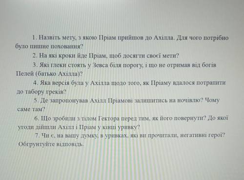 Гомер Іліада Запитання на знання змісту уривку Пріам у Ахілла