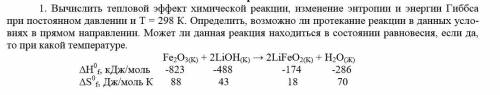 1. Вычислить тепловой эффект химической реакции, изменение энтропии и энергии Гиббса при постоянном