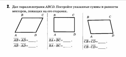 решить геометрию с векторами 2. Дан параллелограмм ABCD. Постройте указанные суммы и разности вектор