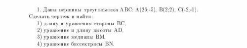 Даны вершины треугольника. Сделать чертеж и найти длину и уравнение сторон