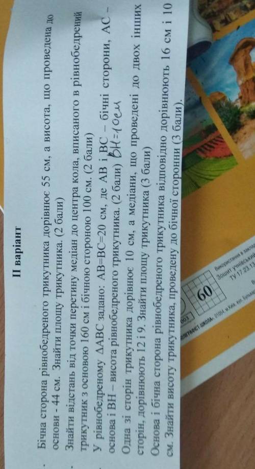 1.Боковая сторона равнобедренного треугольника равна 55 см, а высота, проведенная к основи- 44 см. Н