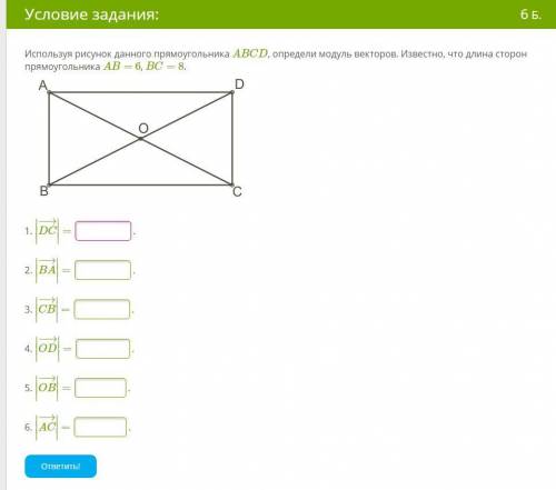 Используя рисунок данного прямоугольника ABCD, определи модуль векторов. Известно, что длина сторон